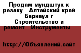 Продам мундштук к резаку - Алтайский край, Барнаул г. Строительство и ремонт » Инструменты   